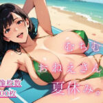 むちむちおねえさんと夏休み。4(藍色ランデブー) [d_801001]