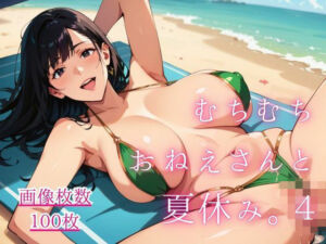 むちむちおねえさんと夏休み。4(藍色ランデブー) [d_801001]