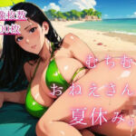 むちむちおねえさんと夏休み。6(藍色ランデブー) [d_801005]
