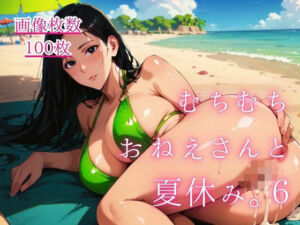 むちむちおねえさんと夏休み。6(藍色ランデブー) [d_801005]