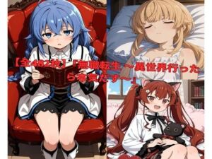 ？	【全482枚】『無職転生 〜異世界行ったら本気だす〜』でおなじみの人気キャラクターたちの魅力をギュッと詰めたフォトブック・写真集セットです。(lovetraveling) [d_801008]