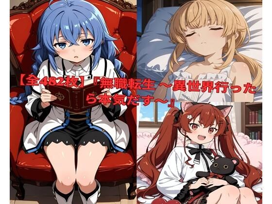 ？	【全482枚】『無職転生 〜異世界行ったら本気だす〜』でおなじみの人気キャラクターたちの魅力をギュッと詰めたフォトブック・写真集セットです。(lovetraveling) [d_801008]