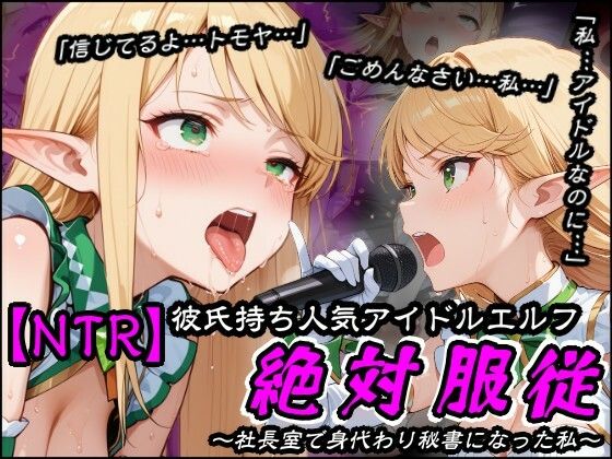 【NTR】彼氏持ち人気アイドルエルフ絶対服従〜社長室で身代わり秘書になった私〜(隣人X) [d_801022]