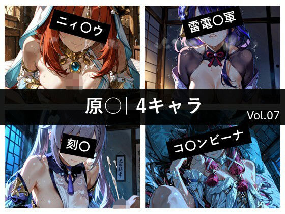 原〇 / 4キャラ vol.07(ど真ん中研究所@イラスト部門) [d_801041]