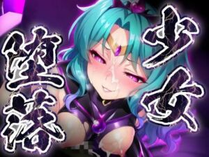 少女堕落〜ネプチューンの場合〜(すったもんた) [d_801064]