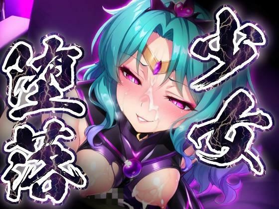 少女堕落〜ネプチューンの場合〜(すったもんた) [d_801064]