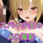 スパイ少女のA○撮影(妄想空間) [d_801077]
