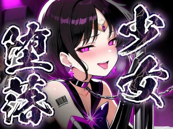 少女堕落〜サターンの場合〜(すったもんた) [d_801079]