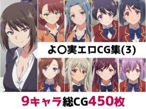 よ〇実総集編エロCG集（3）(AI画像館) [d_801082]