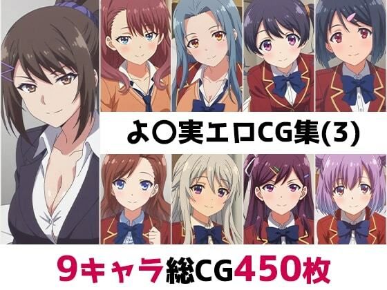 よ〇実総集編エロCG集（3）(AI画像館) [d_801082]