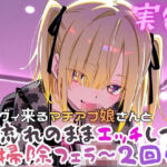 実録  ぐいぐい来るマチアプ娘とお掃除フェラ〜2回戦(実録村) [d_801083]