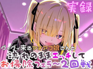 実録  ぐいぐい来るマチアプ娘とお掃除フェラ〜2回戦(実録村) [d_801083]
