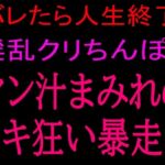 バレたら人生終了！！淫乱クリちんぽとマン汁まみれのイキ狂い暴走！！(絶頂ひとりオナ子) [d_801085]