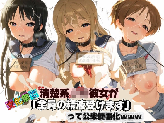 清楚JK彼女が文化祭で「全員の精液受けます」って公衆便器化www け〇おん！(ねちょねちょ日和) [d_801086]