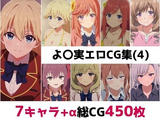よ〇実総集編エロCG集（4）(AI画像館) [d_801087]