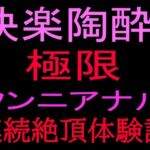 快楽陶酔！！極限クンニアナル連続絶頂体験記(絶頂ひとりオナ子) [d_801088]