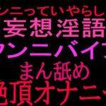 クンニっていやらしい！！妄想淫語クンニバイブ マン舐め絶頂オナニー(絶頂ひとりオナ子) [d_801092]