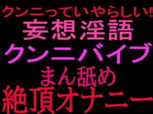クンニっていやらしい！！妄想淫語クンニバイブ マン舐め絶頂オナニー(絶頂ひとりオナ子) [d_801092]