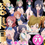 【総集編】ラ●ライブ(ひだまり動画部) [d_801093]