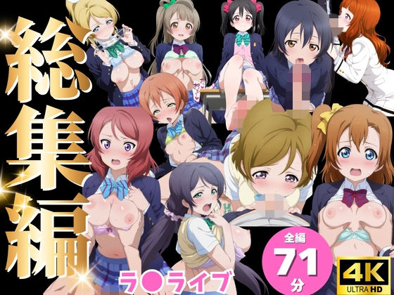 【総集編】ラ●ライブ(ひだまり動画部) [d_801093]