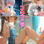 コキマニア(恋愛脳デートクラブ) [d_801096]