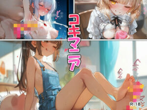 コキマニア(恋愛脳デートクラブ) [d_801096]