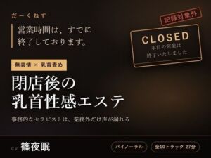 【無表情×乳首責め】閉店後の乳首性感エステ  〜事務的なセラピストは、業務外だけ声が漏れる〜(だーくねす) [d_801101]