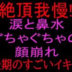 【絶頂我慢！！】涙と鼻水ぐちゃぐちゃの顔崩れ 〜最期のすごいイキ方〜(絶頂ひとりオナ子) [d_801103]