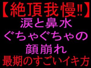 【絶頂我慢！！】涙と鼻水ぐちゃぐちゃの顔崩れ 〜最期のすごいイキ方〜(絶頂ひとりオナ子) [d_801103]