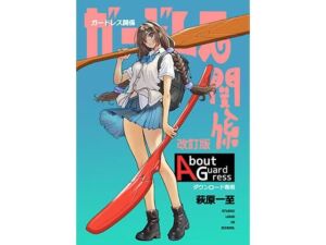 ガードレス関係・改訂版(ショッパゲ) [d_801105]
