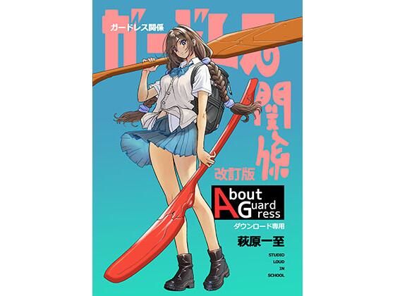ガードレス関係・改訂版(ショッパゲ) [d_801105]
