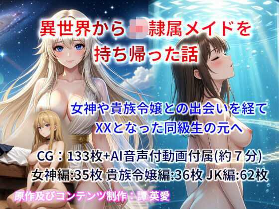 異世界からJK隷属メイドを持ち帰った話(譚英愛) [d_801107]