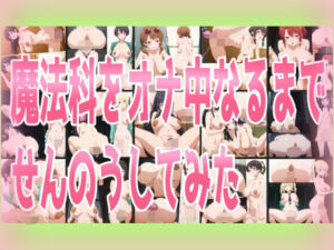 魔法科をオナ中なるまでせんのうしてみた(みせつけ工房) [d_801109]