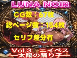 【AI生成】LUNA NOIR Vol.3 ニイペス 太陽の踊り子【総ページ:154枚 CG総数:67枚 4:3】(じゃくそん) [d_801121]