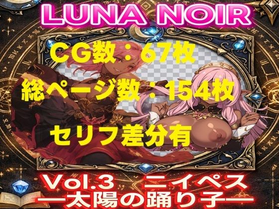 【AI生成】LUNA NOIR Vol.3 ニイペス 太陽の踊り子【総ページ:154枚 CG総数:67枚 4:3】(じゃくそん) [d_801121]