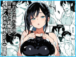 疲れる仕事から帰って同棲彼女とお風呂でイチャイチャHするだけの漫画(東京悪魔転生) [d_801124]