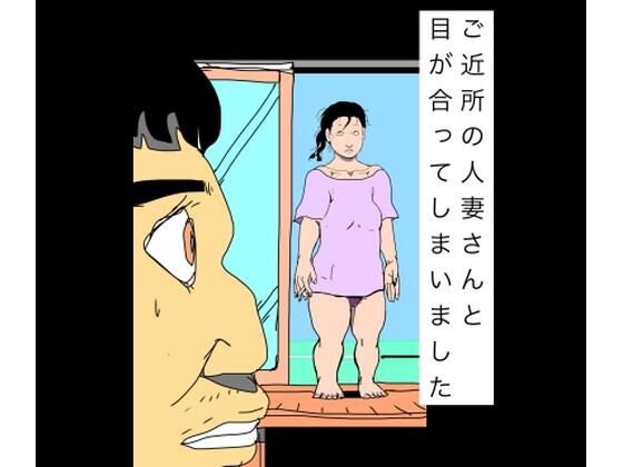 ご近所の人妻さんと目が合ってしまいました(N-zumi-ha) [d_801126]