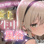 極上生中風俗〜時間無制限×いちゃラブ×濃密ご奉仕〜 -島風-(chamo works) [d_801151]