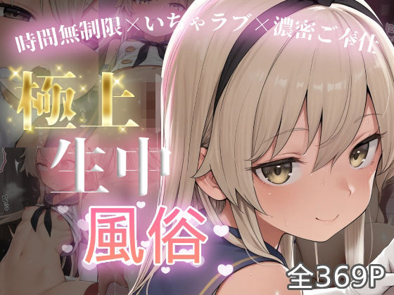 極上生中風俗〜時間無制限×いちゃラブ×濃密ご奉仕〜 -島風-(chamo works) [d_801151]