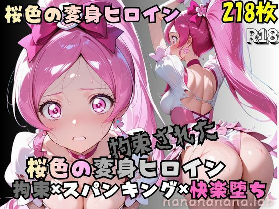 拘束された桜色の変身ヒロイン(nanananana.lab) [d_801152]