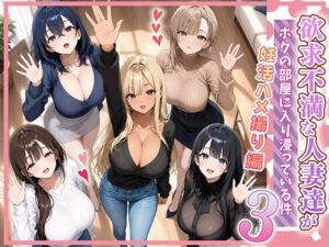 欲求不満な人妻達がボクの家に入り浸っている件3(ぱにぱに) [d_801155]