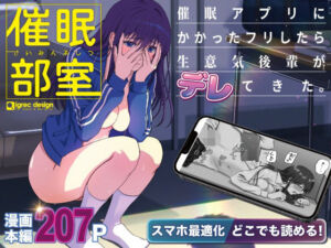 【スマホ最適化】催●部室  催●アプリにかかったフリしたら、生意気後輩がデレてきた。(igrec design) [d_801157]