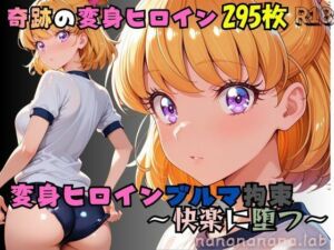 奇跡の変身ヒロインブルマ拘束 〜快楽に堕つ〜(nanananana.lab) [d_801165]