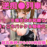 逆痴●列車 〜女子校生痴女のお尻擦りつけ誘惑＋立ちバック＆騎乗位3〜(Cherry Palette) [d_801166]