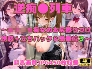 逆痴●列車 〜女子校生痴女のお尻擦りつけ誘惑＋立ちバック＆騎乗位3〜(Cherry Palette) [d_801166]