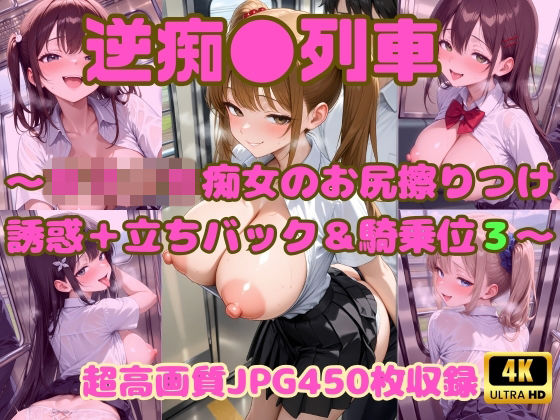 逆痴●列車 〜女子校生痴女のお尻擦りつけ誘惑＋立ちバック＆騎乗位3〜(Cherry Palette) [d_801166]