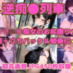 逆痴●列車 〜女子校生痴女のお尻擦りつけ誘惑＋立ちバック＆騎乗位4〜(Cherry Palette) [d_801173]
