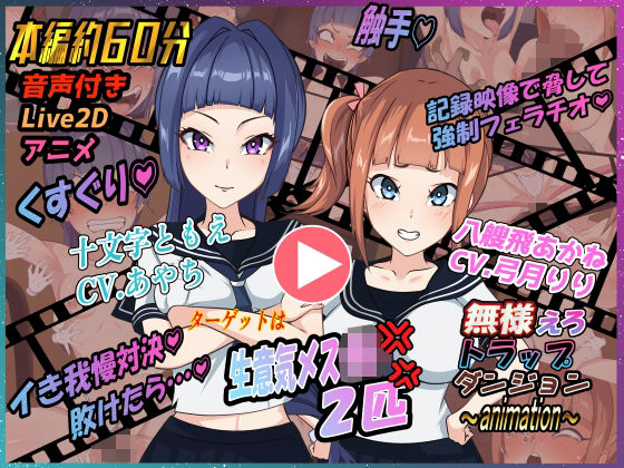 無様えろトラップダンジョンアニメーション  ともえ・あかね編(Z鬼/異次元基地) [d_801177]