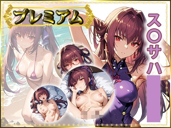 痴態が見えちゃう＃35 ス〇サハ編(AIart_ISUKO) [d_801179]
