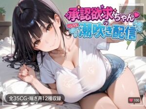 承認欲求ちゃんの潮吹き配信(にくどんぶり侍) [d_801181]